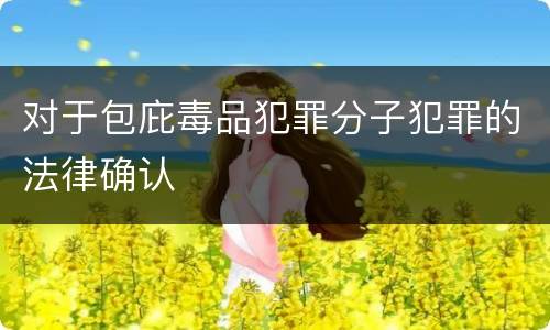 对于包庇毒品犯罪分子犯罪的法律确认