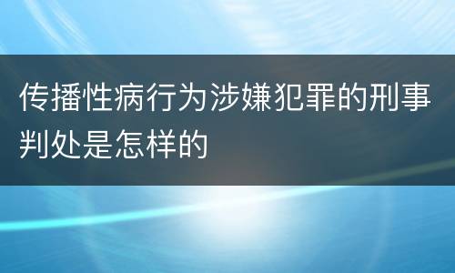 传播性病行为涉嫌犯罪的刑事判处是怎样的