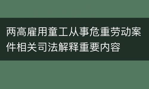 两高雇用童工从事危重劳动案件相关司法解释重要内容
