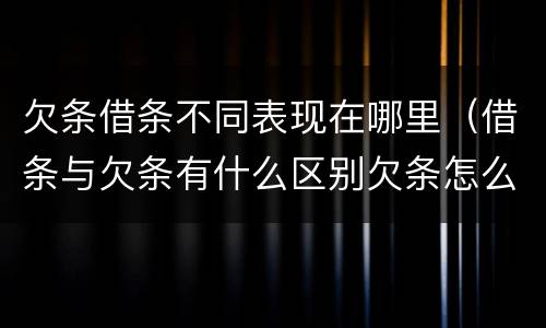 欠条借条不同表现在哪里（借条与欠条有什么区别欠条怎么写）