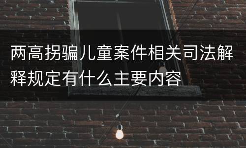 两高拐骗儿童案件相关司法解释规定有什么主要内容