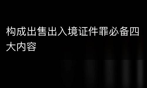 构成出售出入境证件罪必备四大内容