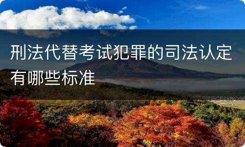 刑法代替考试犯罪的司法认定有哪些标准