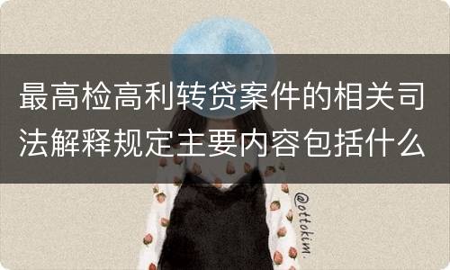 最高检高利转贷案件的相关司法解释规定主要内容包括什么