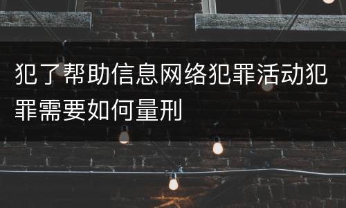 犯了帮助信息网络犯罪活动犯罪需要如何量刑