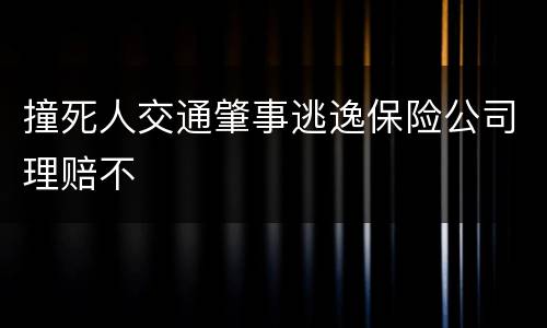 撞死人交通肇事逃逸保险公司理赔不