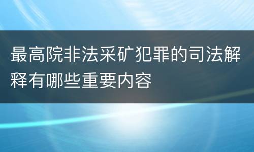 最高院非法采矿犯罪的司法解释有哪些重要内容