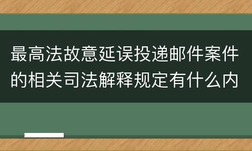最高法故意延误投递邮件案件的相关司法解释规定有什么内容