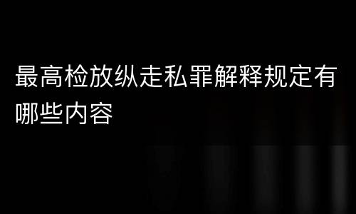 最高检放纵走私罪解释规定有哪些内容