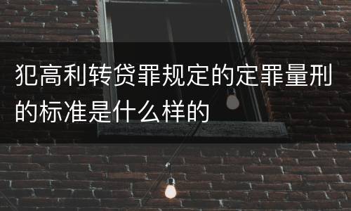 犯高利转贷罪规定的定罪量刑的标准是什么样的