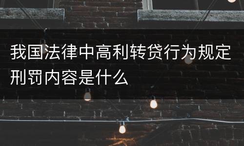 我国法律中高利转贷行为规定刑罚内容是什么