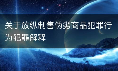 关于放纵制售伪劣商品犯罪行为犯罪解释