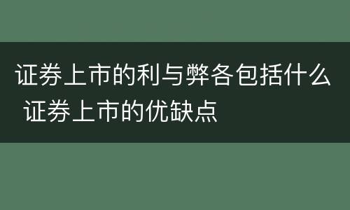 证券上市的利与弊各包括什么 证券上市的优缺点