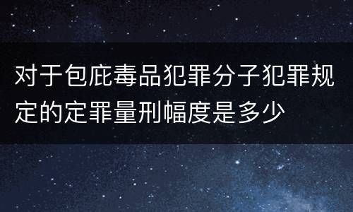 对于包庇毒品犯罪分子犯罪规定的定罪量刑幅度是多少