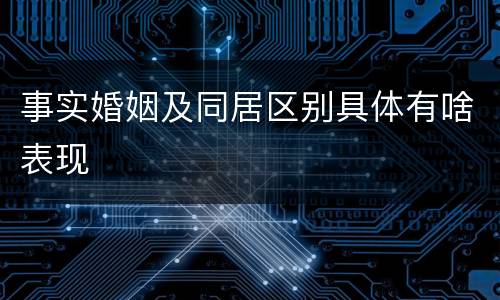 事实婚姻及同居区别具体有啥表现