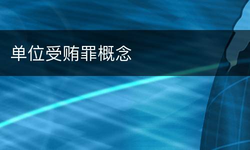 单位受贿罪概念