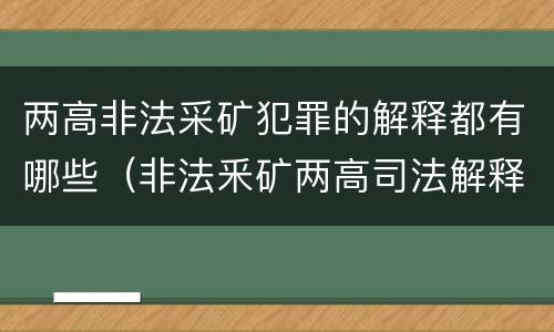 两高非法采矿犯罪的解释都有哪些（非法釆矿两高司法解释）