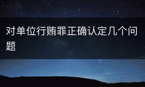 对单位行贿罪正确认定几个问题