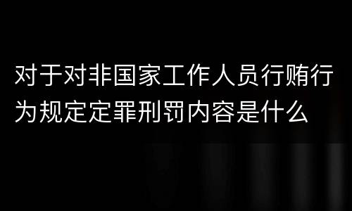 对于对非国家工作人员行贿行为规定定罪刑罚内容是什么