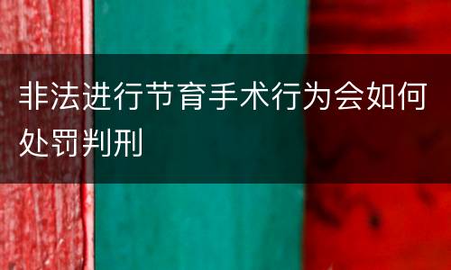 非法进行节育手术行为会如何处罚判刑