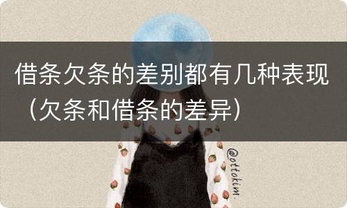 借条欠条的差别都有几种表现（欠条和借条的差异）