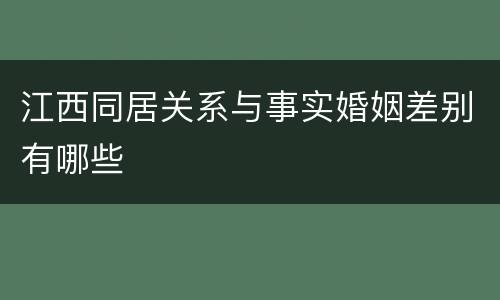 江西同居关系与事实婚姻差别有哪些