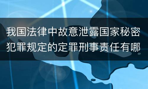 我国法律中故意泄露国家秘密犯罪规定的定罪刑事责任有哪些