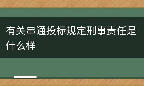 有关串通投标规定刑事责任是什么样