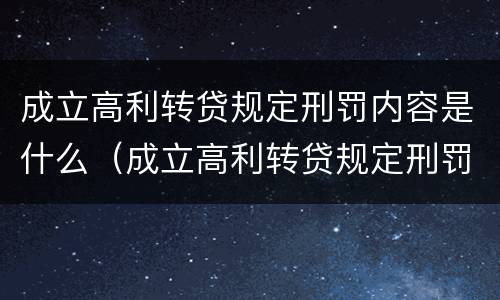 成立高利转贷规定刑罚内容是什么（成立高利转贷规定刑罚内容是什么意思）