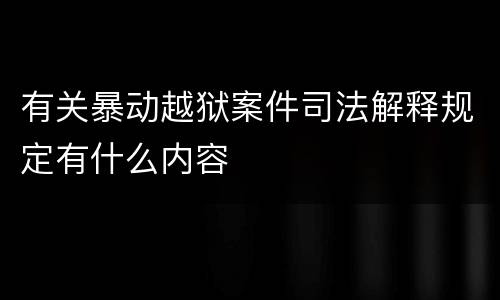 有关暴动越狱案件司法解释规定有什么内容