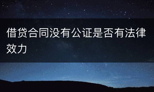 借贷合同没有公证是否有法律效力