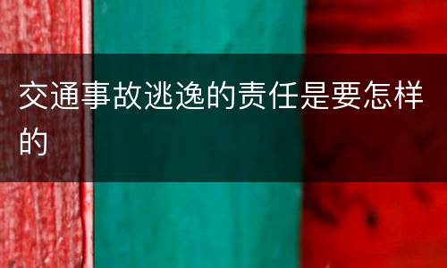 交通事故逃逸的责任是要怎样的