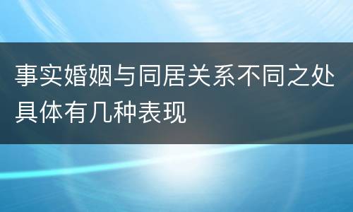 事实婚姻与同居关系不同之处具体有几种表现
