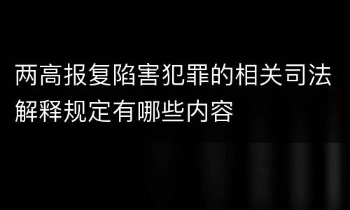 两高报复陷害犯罪的相关司法解释规定有哪些内容