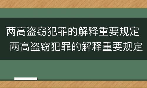 两高盗窃犯罪的解释重要规定 两高盗窃犯罪的解释重要规定包括