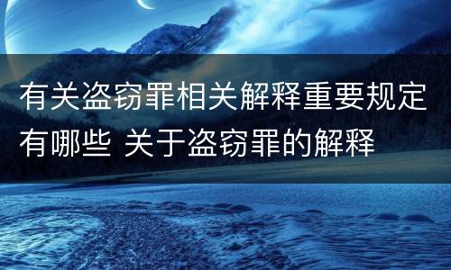 有关盗窃罪相关解释重要规定有哪些 关于盗窃罪的解释