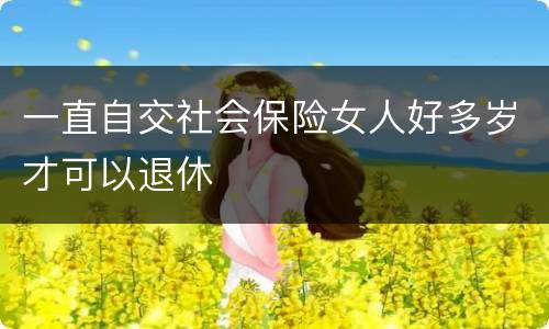 一直自交社会保险女人好多岁才可以退休