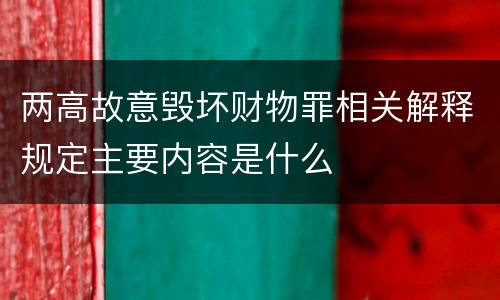 两高故意毁坏财物罪相关解释规定主要内容是什么