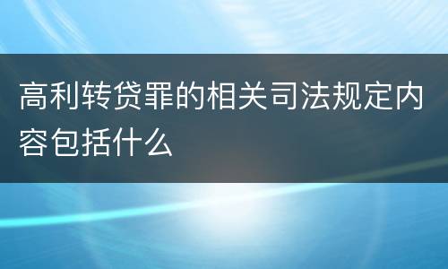 高利转贷罪的相关司法规定内容包括什么