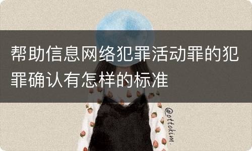 帮助信息网络犯罪活动罪的犯罪确认有怎样的标准