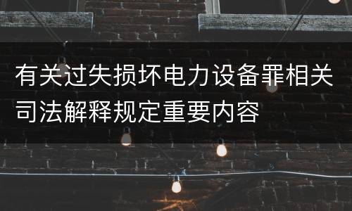 有关过失损坏电力设备罪相关司法解释规定重要内容