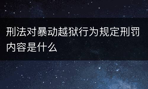 刑法对暴动越狱行为规定刑罚内容是什么