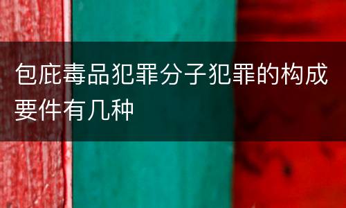 包庇毒品犯罪分子犯罪的构成要件有几种