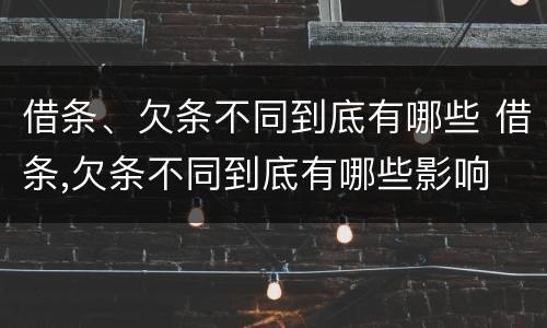 借条、欠条不同到底有哪些 借条,欠条不同到底有哪些影响