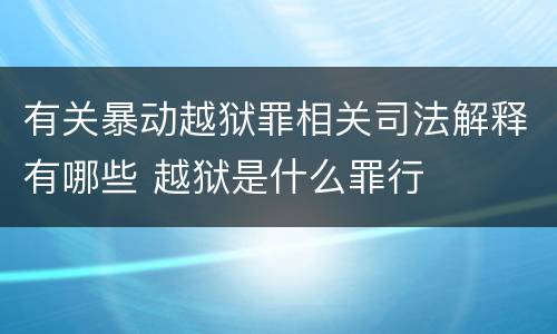 有关暴动越狱罪相关司法解释有哪些 越狱是什么罪行