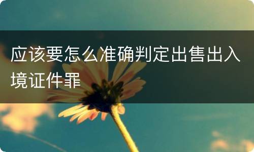 应该要怎么准确判定出售出入境证件罪