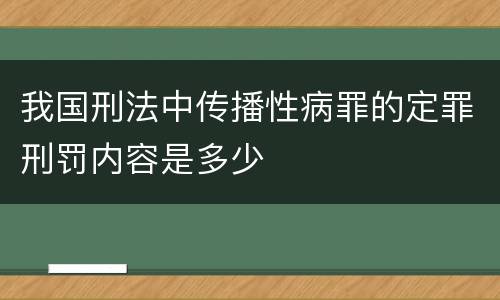 我国刑法中传播性病罪的定罪刑罚内容是多少