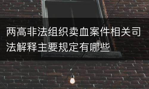 两高非法组织卖血案件相关司法解释主要规定有哪些