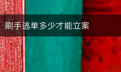 刷手逃单多少才能立案