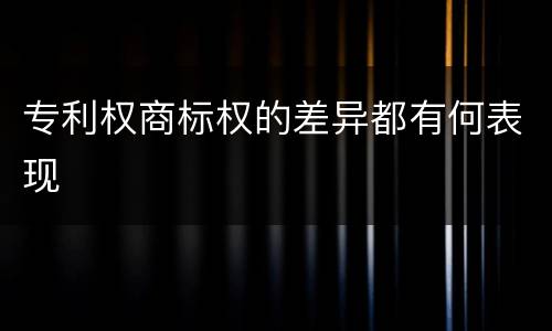 专利权商标权的差异都有何表现